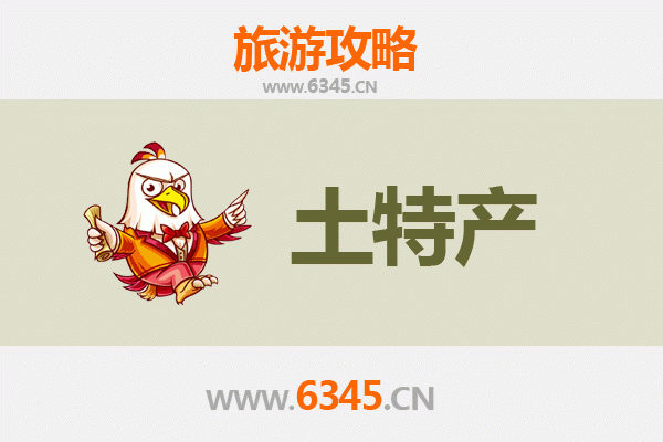 商洛旅游必带土特产推荐清单