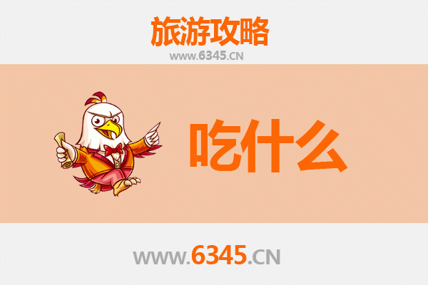 商洛洛南美食必吃清单